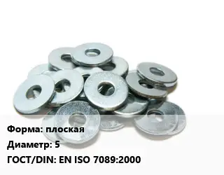Шайба плоская D=5 ГОСТ: EN ISO 7089:2000